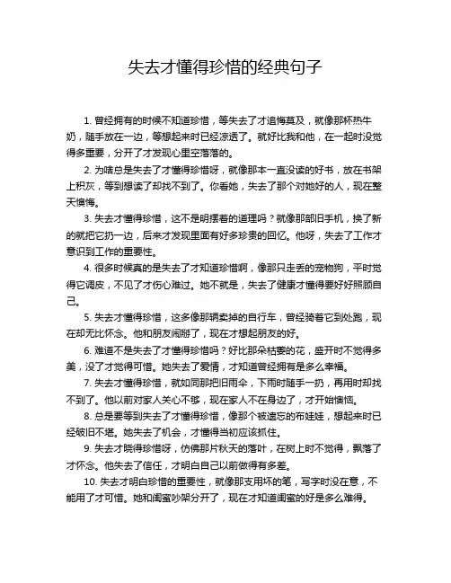 失去才懂得珍惜的经典句子