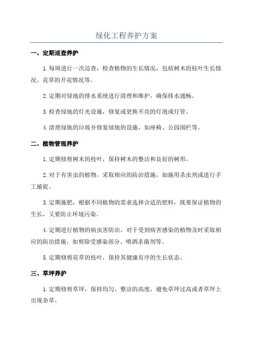绿化工程养护方案