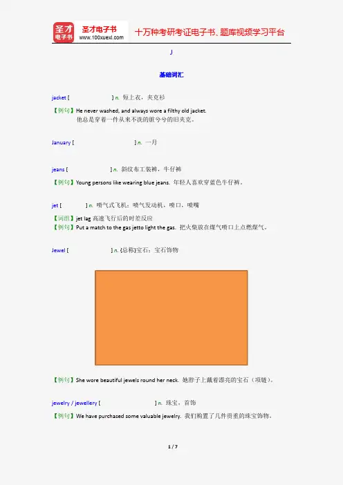 成人英语三级核心词汇全突破【附高清视频讲解】(J)【圣才出品】