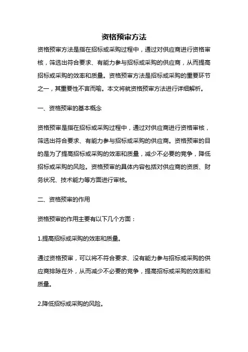 资格预审方法