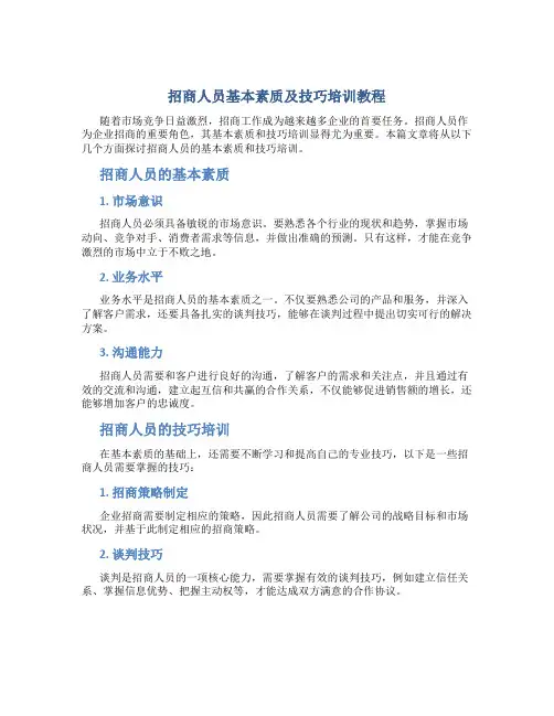 ★★招商人员基本素质及技巧培训教程