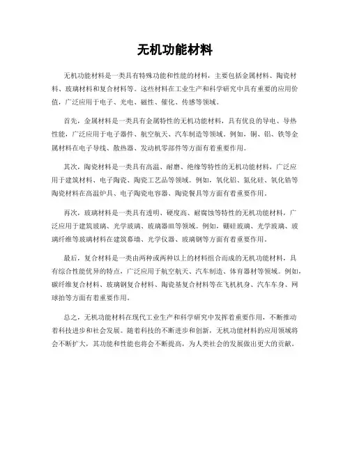 无机功能材料