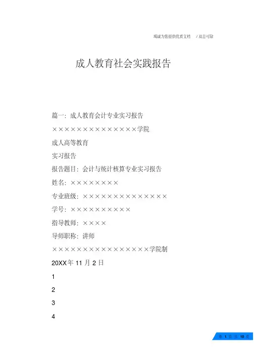 成人教育社会实践报告