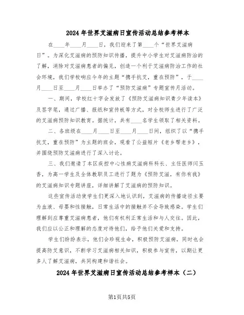 2024年世界艾滋病日宣传活动总结参考样本（3篇）