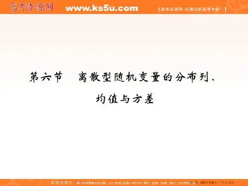 2017版高考数学一轮总复习课件：第十章 第六节离散型随机变量的分布列、均值与方差