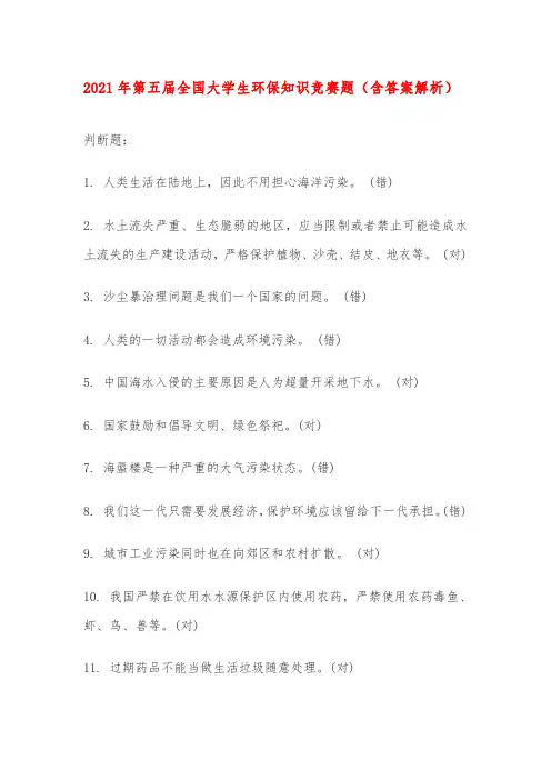 2021年第五届全国大学生环保知识竞赛题(含答案解析)