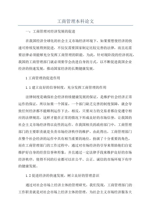 工商管理本科论文