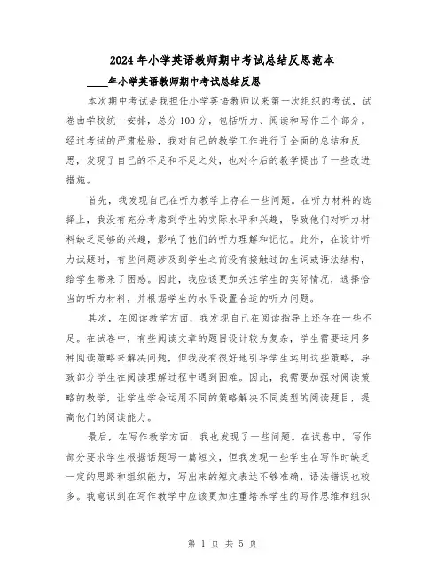 2024年小学英语教师期中考试总结反思范本（2篇）