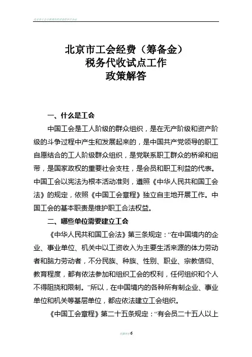 北京市工会经费(筹备金)政策解答