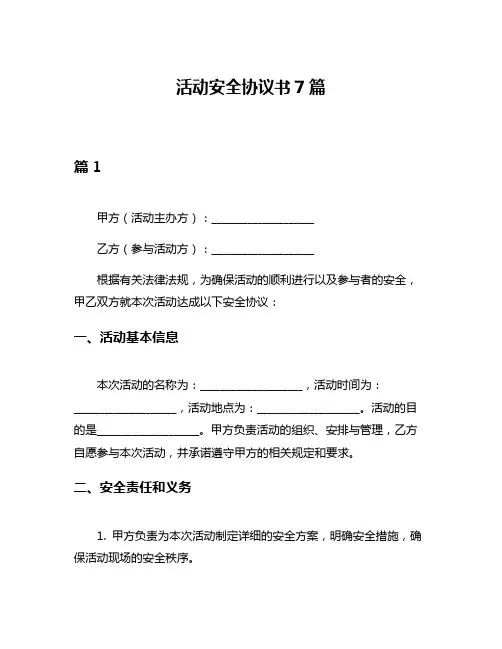 活动安全协议书7篇