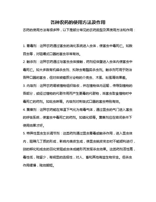 各种农药的使用方法及作用