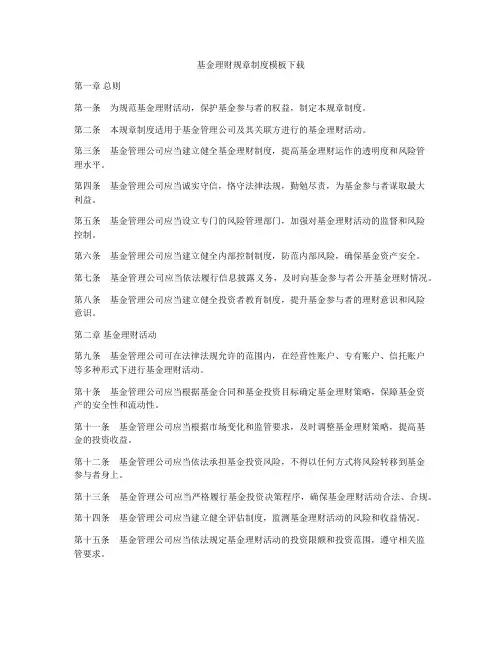 基金理财规章制度模板下载