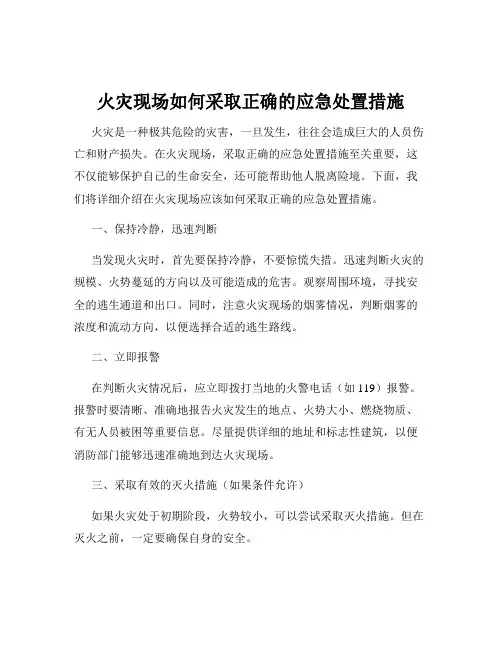 火灾现场如何采取正确的应急处置措施