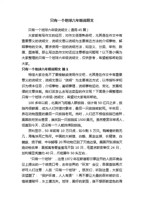 只有一个地球六年级说明文