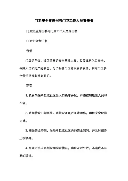 门卫安全责任书与门卫工作人员责任书