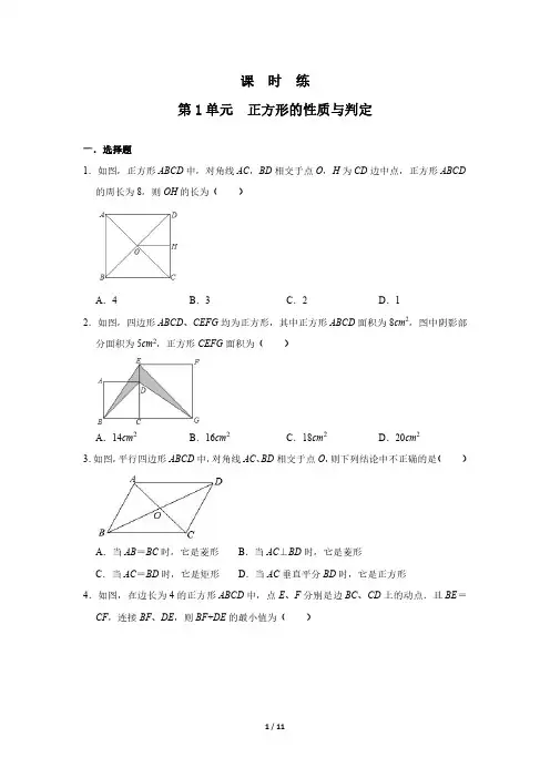 九年级数学北师大版上册课时练第1章《正方形的性质与判定》 练习测试卷 含答案解析(2)