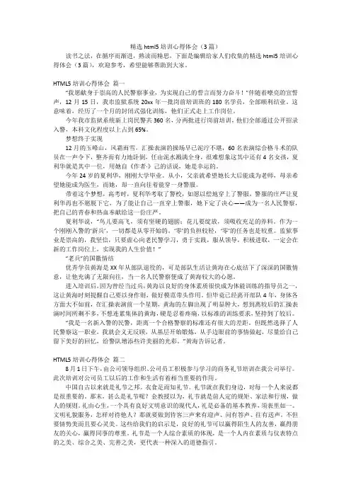 精选html5培训心得体会(3篇)