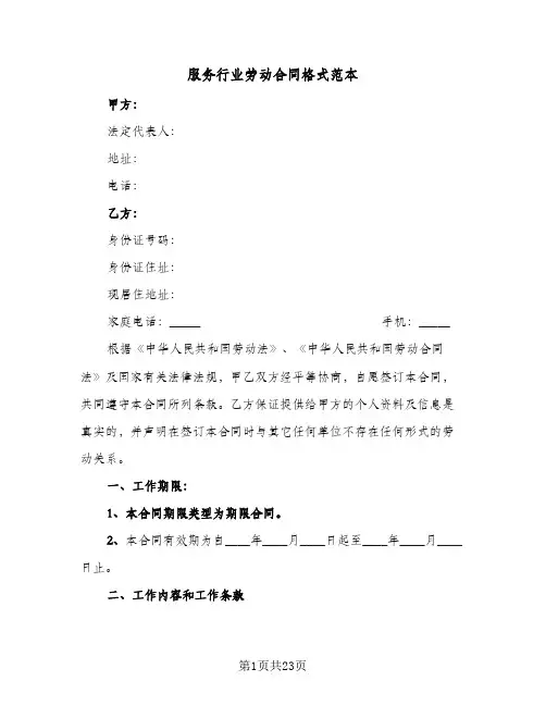 服务行业劳动合同格式范本(5篇)