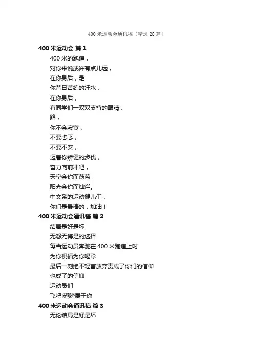 400米运动会通讯稿（精选28篇）