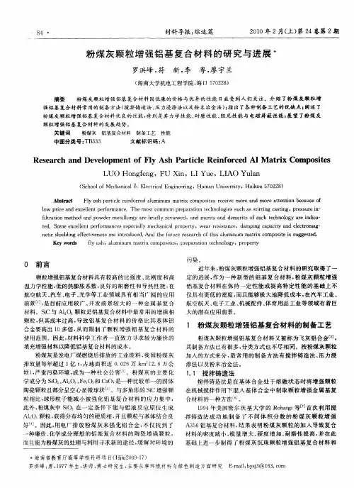 粉煤灰颗粒增强铝基复合材料的研究与进展