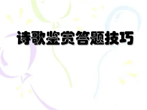 诗歌鉴赏答题技巧3