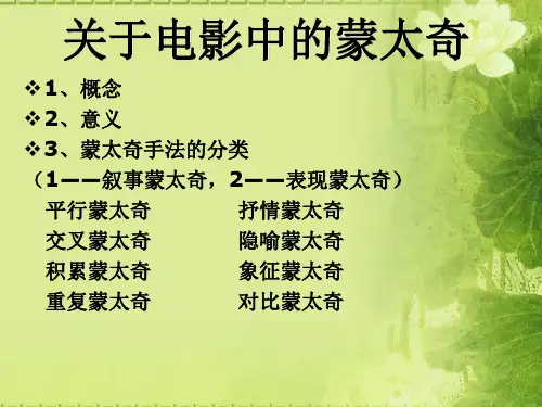 关于电影中的蒙太奇