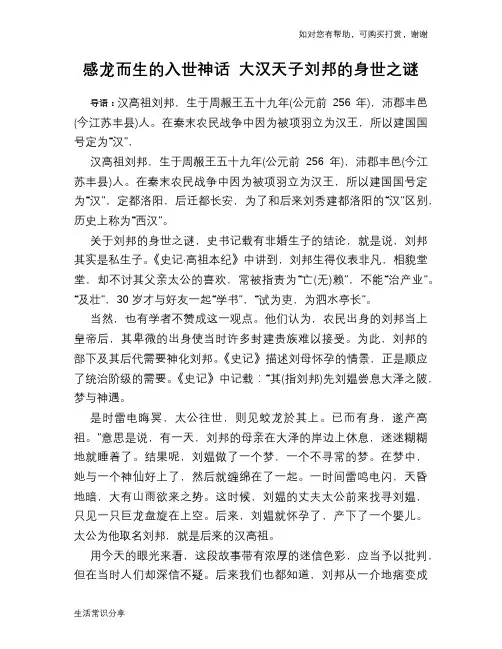 历史趣谈感龙而生的入世神话 大汉天子刘邦的身世之谜