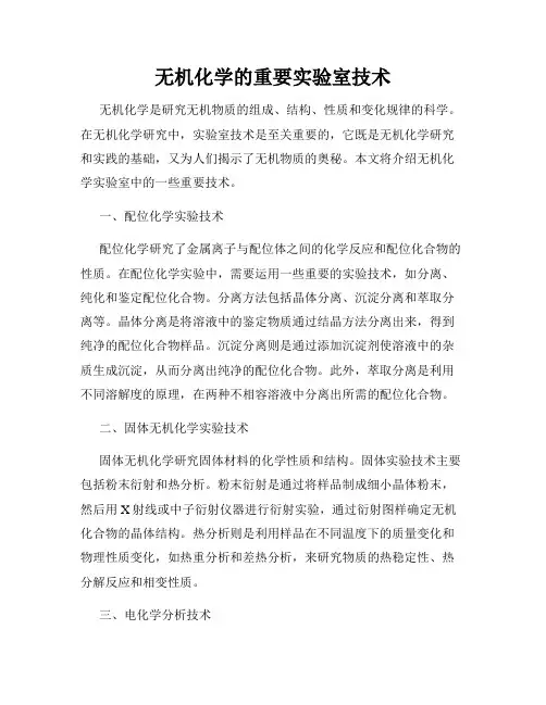 无机化学的重要实验室技术