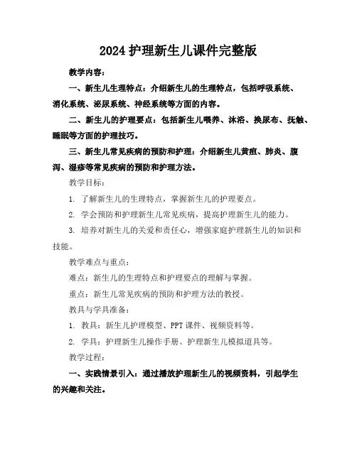 2024护理新生儿课件完整版