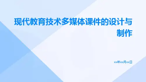 现代教育技术多媒体课件的设计与制作