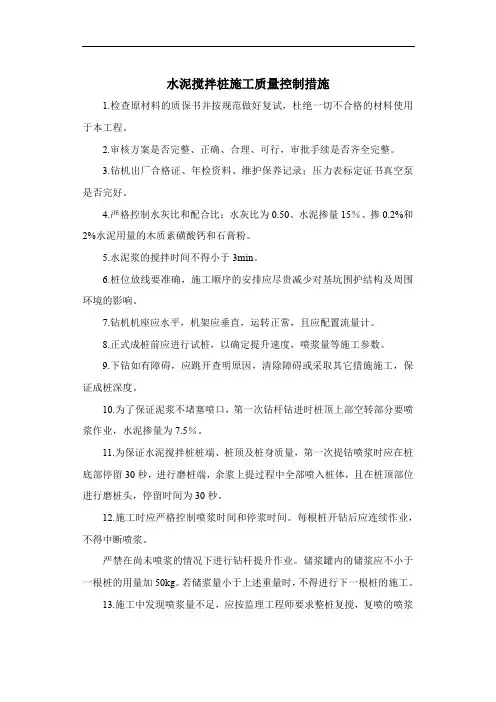 水泥搅拌桩施工质量控制措施