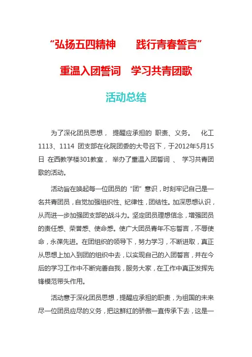 重温入团誓词  学习共青团歌  活动  策划与总结    化工1114班  班长 刘立功
