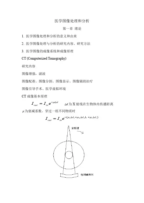 医学图像处理和分析讲义