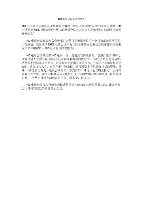 400电话会议怎么收费