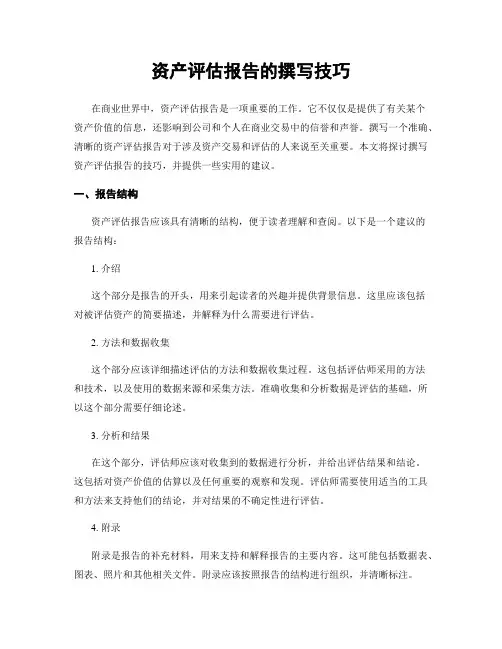 资产评估报告的撰写技巧