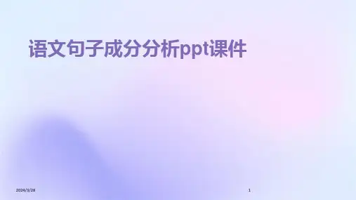 语文句子成分分析ppt课件-2024鲜版