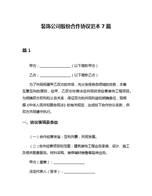 装饰公司股份合作协议范本7篇