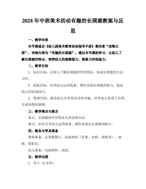 2024年中班美术活动有趣的长颈鹿教案与反思