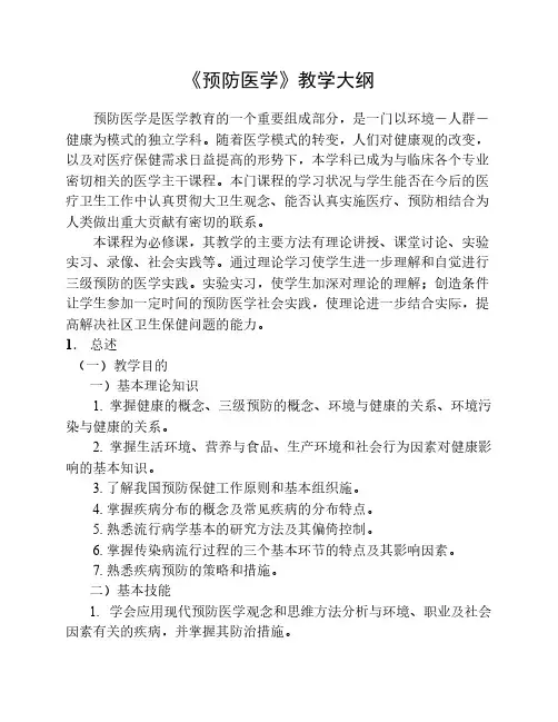 《预防医学》教学大纲