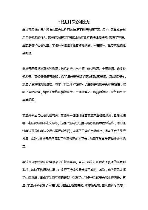非法开采的概念