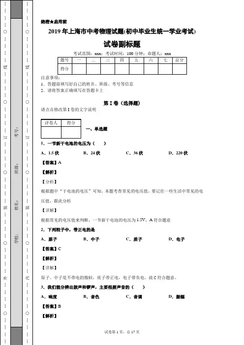 2019年上海市中考物理试题(初中毕业生统一学业考试)及答案解析