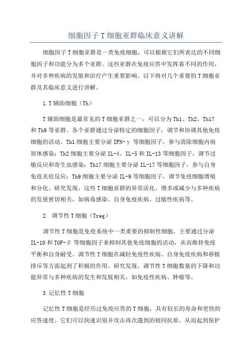 细胞因子T细胞亚群临床意义讲解