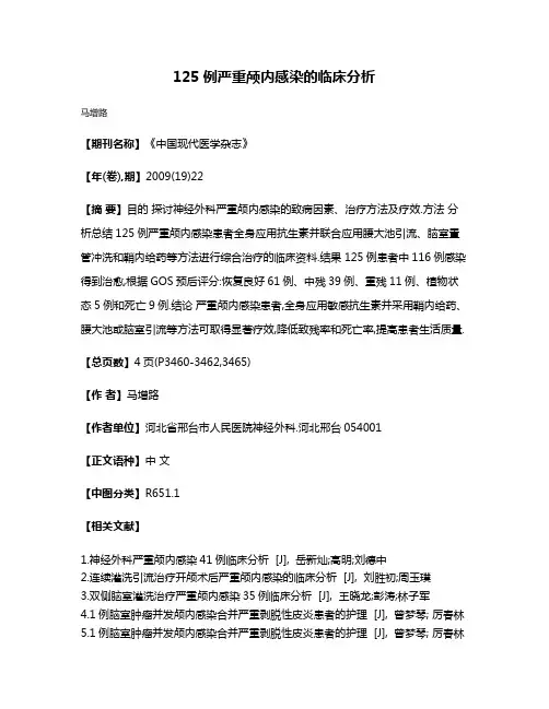 125例严重颅内感染的临床分析