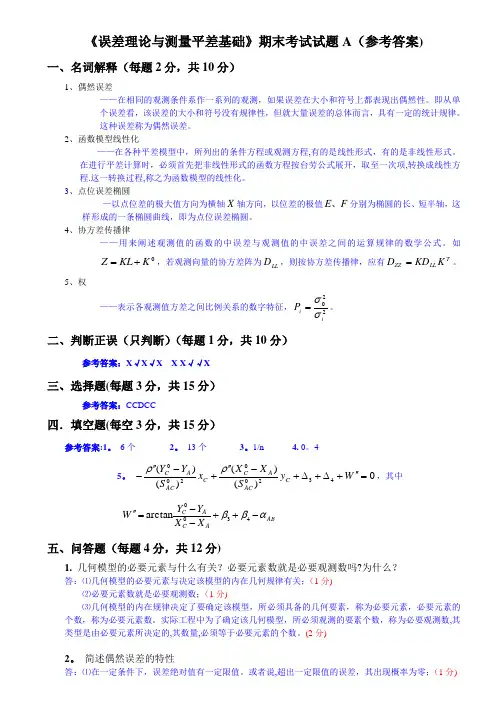 《误差理论与测量平差基础》试卷A(答案)