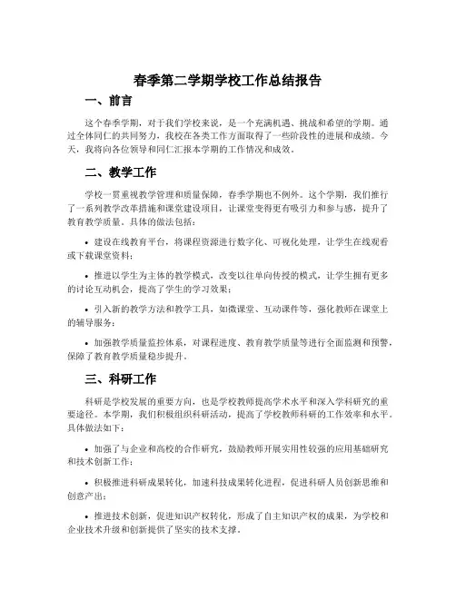 春季第二学期学校工作总结报告
