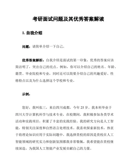 考研面试问题及其优秀答案解读