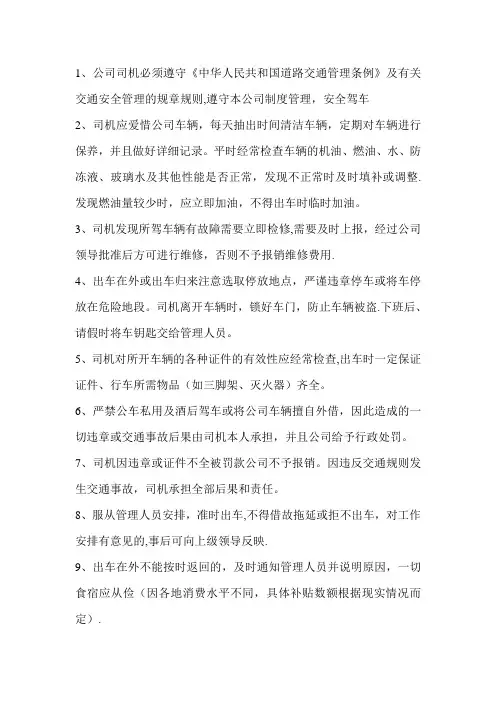 公司司机的岗位工作职责与管理制度