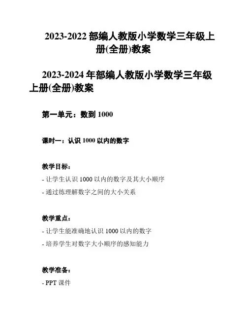 2023-2022部编人教版小学数学三年级上册(全册)教案
