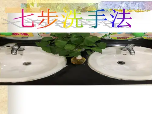 《七步洗手法》幼儿园小班健康PPT课件