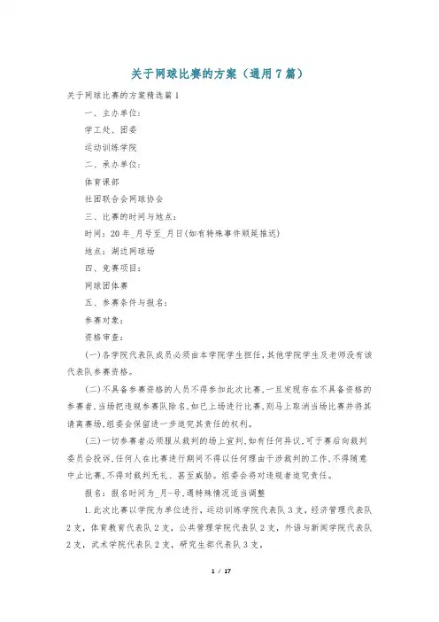 关于网球比赛的方案(通用7篇)